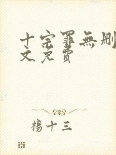十宗罪无删减全文免费