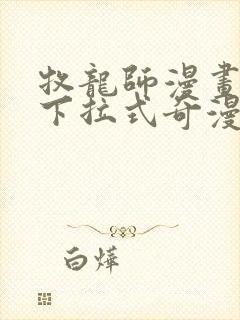 牧龙师漫画免费下拉式奇漫屋