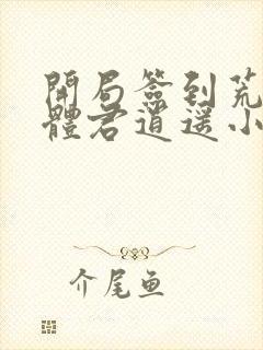 开局签到荒古圣体君逍遥小说免费版