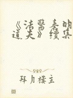 《法医秦明2清道夫》续集封面