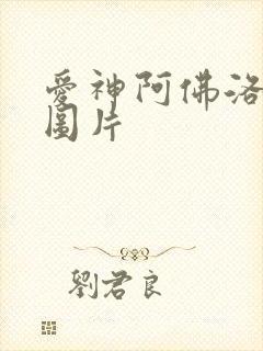 爱神阿佛洛狄忒图片封面