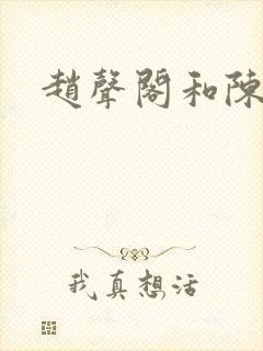 赵声阁和陈挽