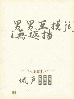 男男互摸jiji无遮挡