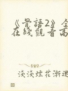 《骨语2》全集在线观看高清免费