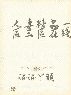 人妻精品一区二区三区在线封面