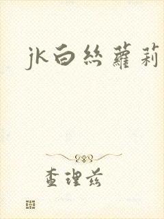 jk白丝萝莉禁