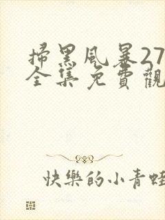 扫黑风暴27集全集免费观看