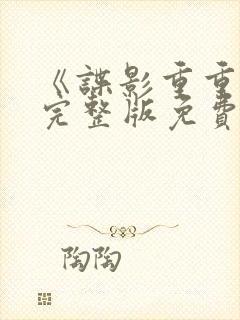 《谍影重重6》完整版免费观看高清电