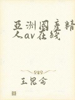 亚洲国产精品成人av在线