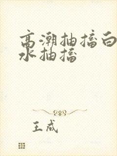 高潮抽搐白浆喷水抽搐