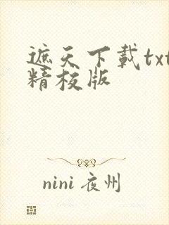 遮天下载txt精校版