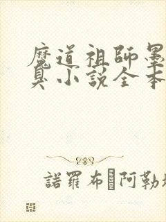 魔道祖师墨香铜臭小说全本免费下载