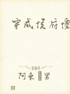 穿成侯府傻女封面