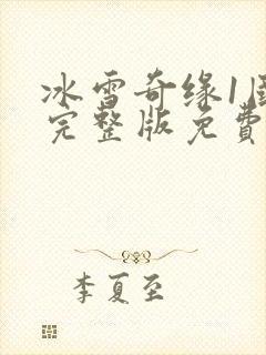 冰雪奇缘1国语完整版免费观看