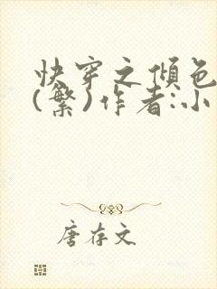 快穿之倾色撩人(繁)作者:小乖怪