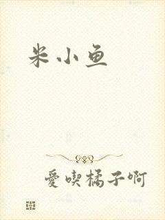 米小鱼