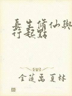 长生修仙与龟同行起点封面