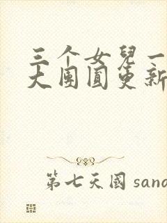三个女儿一锅烩大团圆更新时间