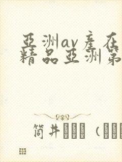 亚洲av产在线精品亚洲第3站