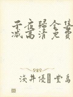 子夜归全集未删减高清免费播放封面
