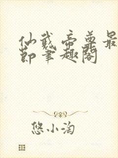 仙武帝尊最新章节笔趣阁