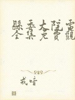 县委大院电视剧全集免费观看西瓜