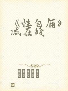 《性包厢》无删减在线