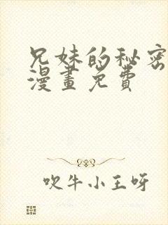 兄妹的秘密授课漫画免费
