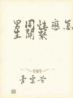 男同性恋怎么发生关系