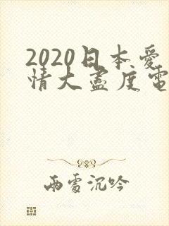 2020日本爱情大尽度电影