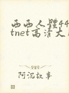 西西人体44rtnet高清大胆