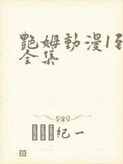 艳姆动漫1到6全集封面