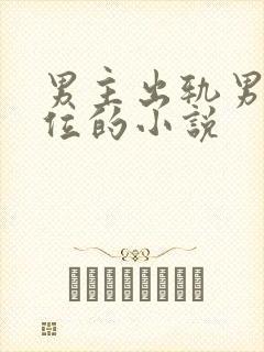 男主出轨男二上位的小说
