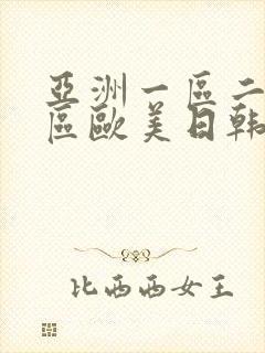亚洲一区二区三区欧美日韩在线封面