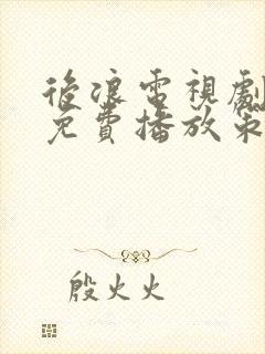 后浪电视剧全集免费播放策驰影院