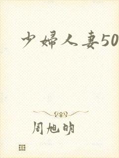 少妇人妻50p封面