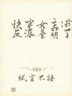 快穿女主:我把反派养萌了