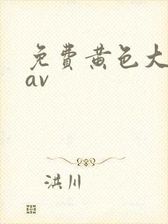 免费黄色大尺度av封面