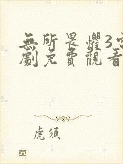 无所畏惧3电视剧免费观看全集下载高清