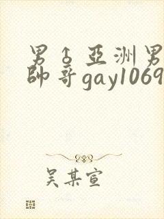 男♂亚洲男同志帅哥gay1069封面