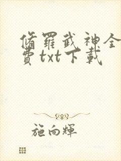 修罗武神全文免费txt下载