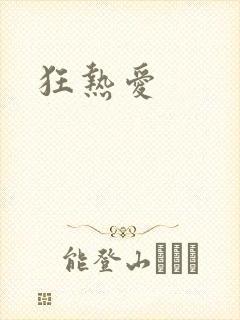 狂热爱