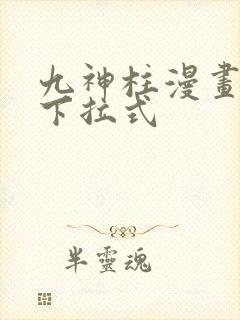 九神柱漫画免费下拉式