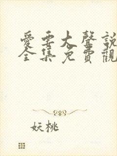 爱要大声说短剧全集免费观看