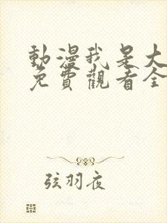 动漫我是大仙尊免费观看全集
