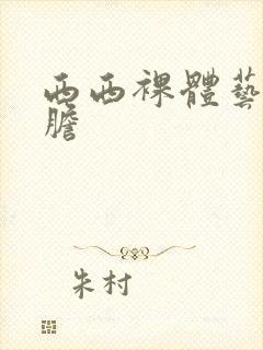 西西裸体艺术大胆