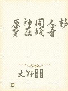 原神同人动漫免费在线看封面