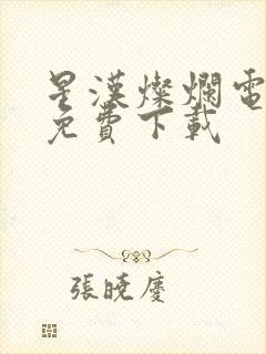 星汉灿烂电视剧免费下载