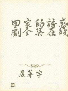 回家的诱惑电视剧全集在线观看免费封面