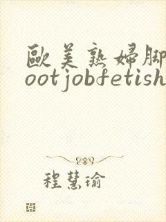 欧美熟妇脚交footjobfetish